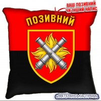 Декоративна подушка 27 ОАБр червоно-чорна з позивним на замовлення